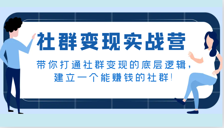 社群变现实战营，带你打通社群变现的底层逻辑，建立一个能赚钱的社群！ - 白戈学堂-<a href=