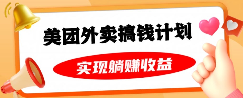 美团外卖卡搞钱计划，免费送卡也能实现月入过万，附详细推广教程【揭秘】 - 白戈学堂-<a href=