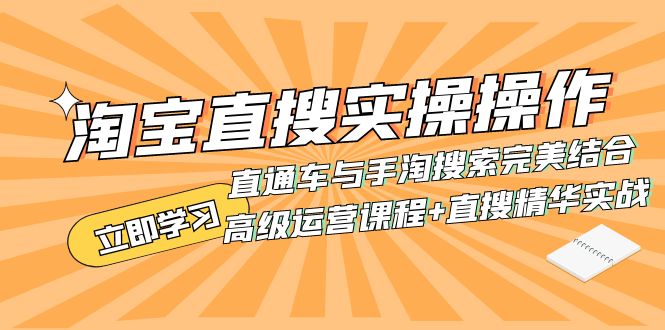 （7618期）淘宝直搜实操操作 直通车与手淘搜索完美结合（高级运营课程+直搜精华实战） - 白戈学堂-<a href=