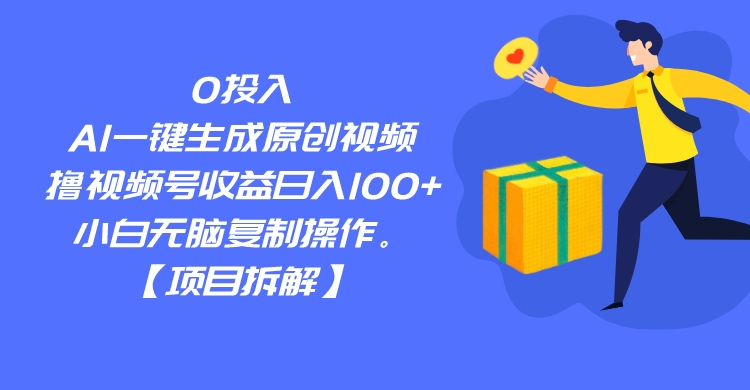 0投入，AI一键生成原创视频，撸视频号收益日入100+，小白无脑复制操作。 - 白戈学堂-<a href=