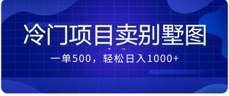 最新蓝海项目，通过卖农村自建别墅的设计图，轻松实现月入过万 - 白戈学堂-<a href=