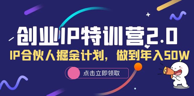 （6166期）创业IP特训营2.0，IP合伙人掘金计划，做到年入50W - 白戈学堂-<a href=