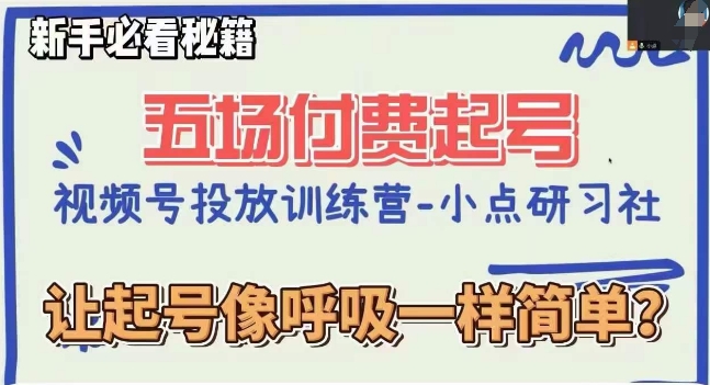 视频号直播付费五场0粉起号课，让起号像呼吸一样简单，新手必看秘籍 - 白戈学堂-<a href=