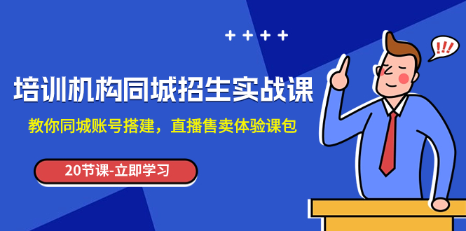 （7864期）培训机构-同城招生实操课，教你同城账号搭建，直播售卖体验课包 - 白戈学堂-<a href=