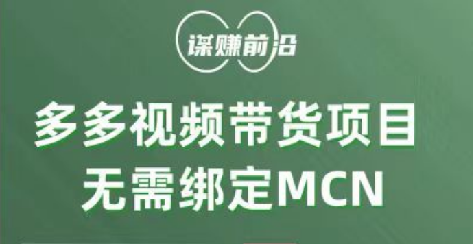 多多视频带货项目，个人可操作，无需绑定mcn - 白戈学堂-<a href=