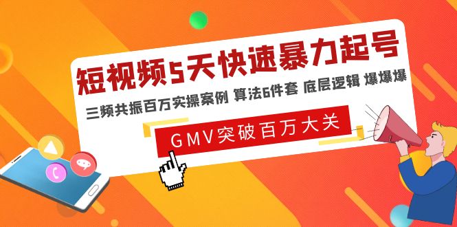 （4957期）短视频5天快速暴力起号，三频共振百万实操案例 算法6件套 底层逻辑 爆爆爆 - 白戈学堂-<a href=