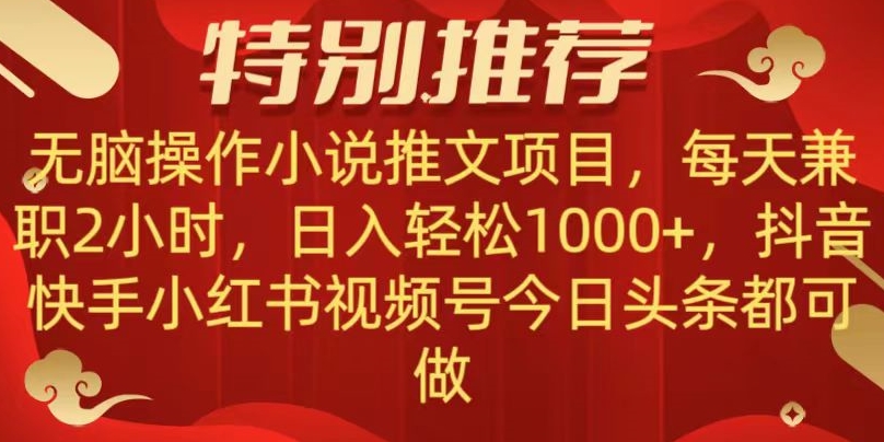 无脑操作【小说推文项目】，兼职每天两小时，日入轻松1000+，抖音快手视频号小红湖中视频都可做【揭秘】 - 白戈学堂-<a href=