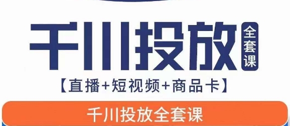 千川投放全套实战课【直播+短视频+商品卡】七巷论新版，千川实操0-1教程，千万不要错过 - 白戈学堂-<a href=