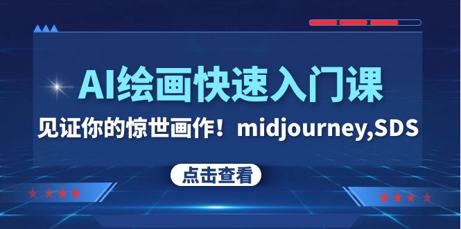 （7951期）AI绘画快速入门课！见证你的惊世画作！midjourney,SDS（26节视频课） - 白戈学堂-<a href=