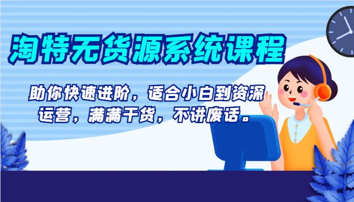 淘特无货源系统课程，助你快速进阶，适合小白到资深运营，满满干货，不讲废话。 - 白戈学堂-<a href=