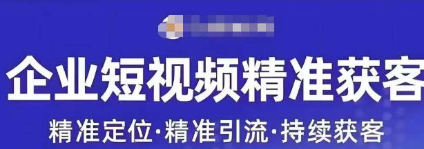 许茹冰·短视频运营精准获客，​专为企业打造短视频自媒体账号 - 白戈学堂-<a href=