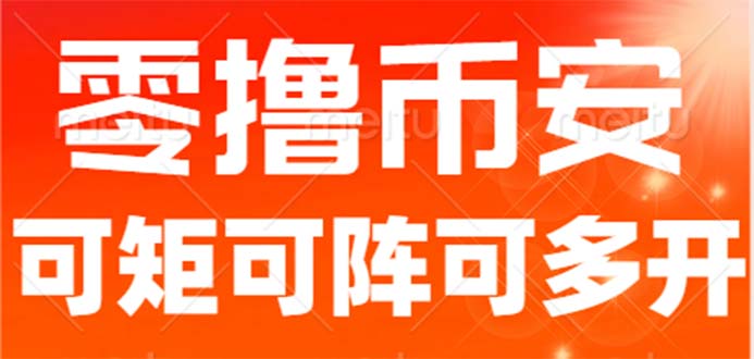 （6812期）最新国外零撸小项目，目前单窗口一天可撸10+【详细玩法教程】 - 白戈学堂-<a href=