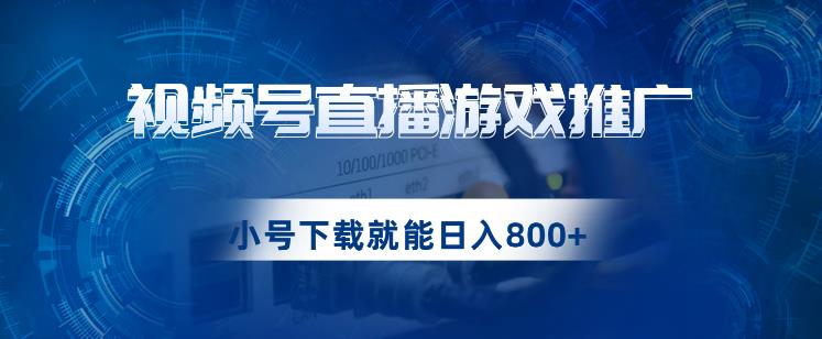 视频号游戏直播推广，用小号点进去下载就能日入800+的蓝海项目【揭秘】 - 白戈学堂-<a href=