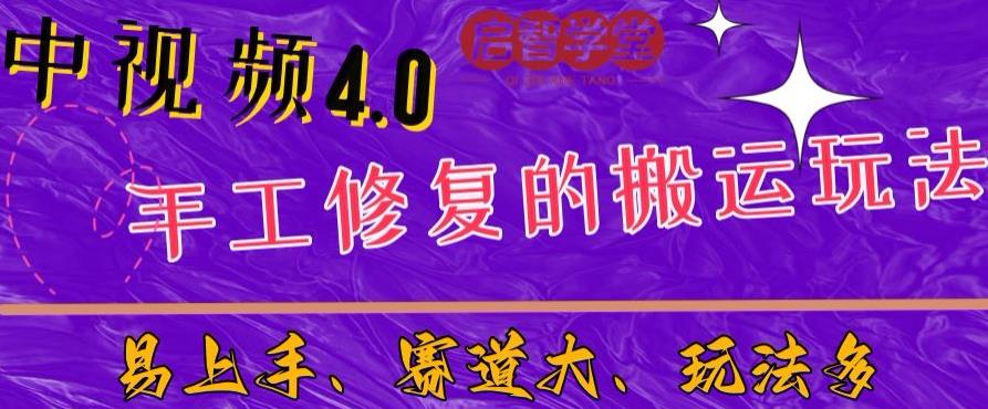 中视频4.0赛道：新手福音，一小时制作，三天过计划，7天看效果【揭秘】 - 白戈学堂-<a href=