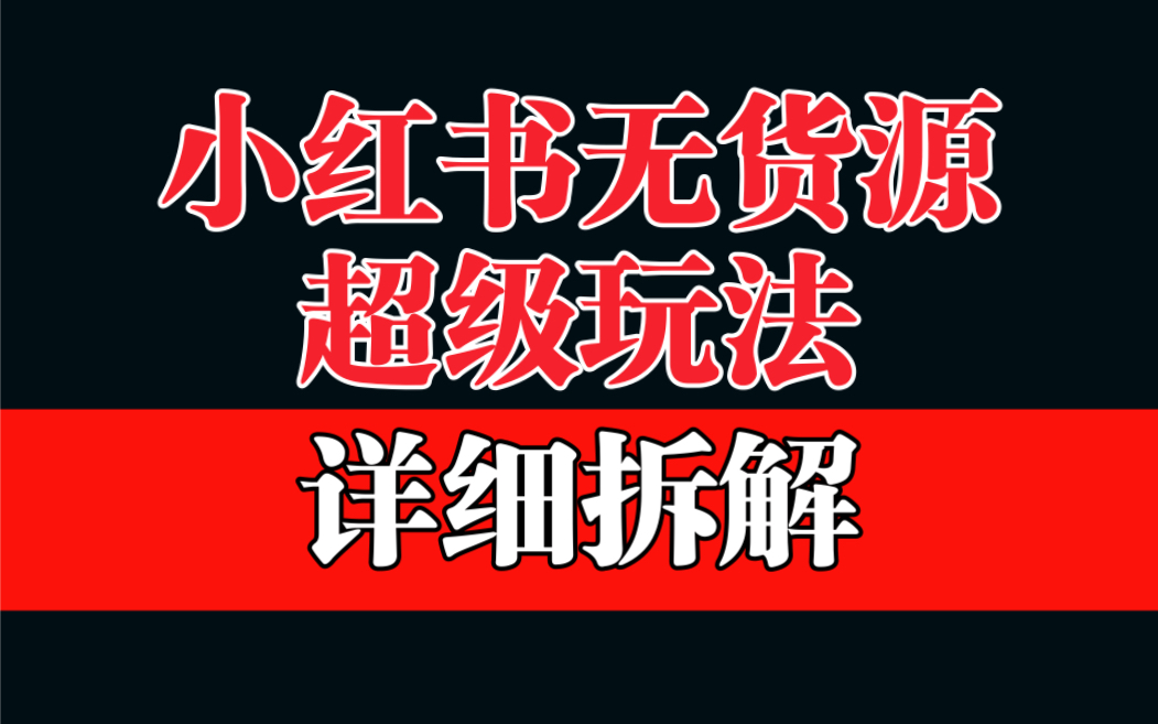 （6621期）做小红书无货源，靠这个品日入1000保姆级教学 - 白戈学堂-<a href=