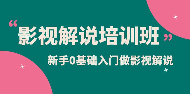 （6072期）影视解说实战培训班，新手0基础入门做影视解说（10节视频课） - 白戈学堂-<a href=