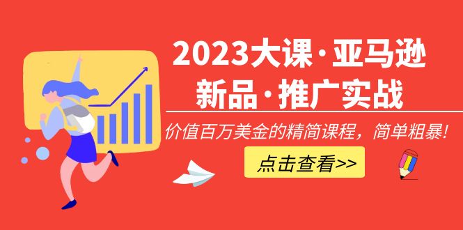 （5005期）2023大课·亚马逊新品·推广实战：价值百万美金的精简课程，简单粗暴！ - 白戈学堂-<a href=