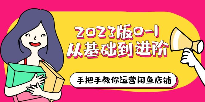 （6029期）2023版0-1从基础到进阶，手把手教你运营闲鱼店铺（10节视频课） - 白戈学堂-<a href=