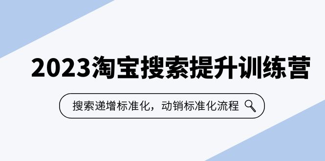 （6287期）2023淘宝搜索-提升训练营，搜索-递增标准化，动销标准化流程（7节课） - 白戈学堂-<a href=