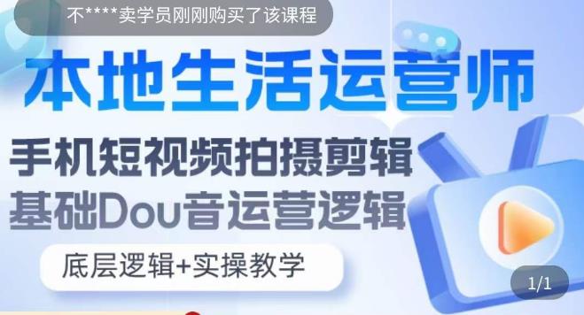 （5854期）本地同城生活运营师实操课，手机短视频拍摄剪辑，基础抖音运营逻辑 - 白戈学堂-<a href=