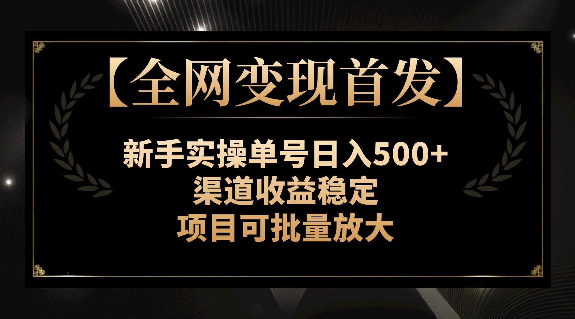 （7883期）【全网变现首发】新手实操单号日入500+，渠道收益稳定，项目可批量放大 - 白戈学堂-<a href=