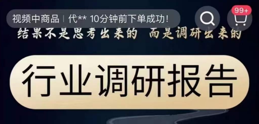 行业调研报告，结果不是思考出来的而是调研出来的 - 白戈学堂-<a href=