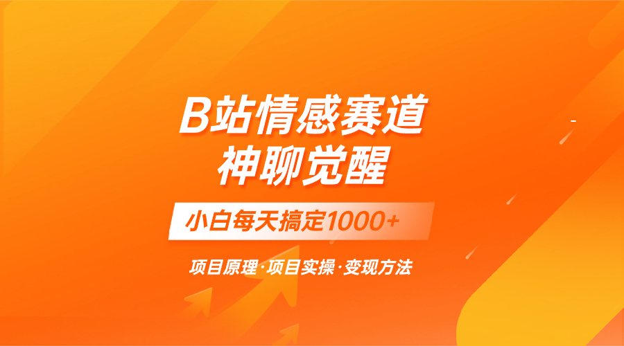 （8057期）蓝海项目，B站情感赛道——教聊天技巧，小白都能一天搞定1000+ - 白戈学堂-<a href=