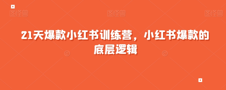 21天爆款小红书训练营，小红书爆款的底层逻辑 - 白戈学堂-<a href=