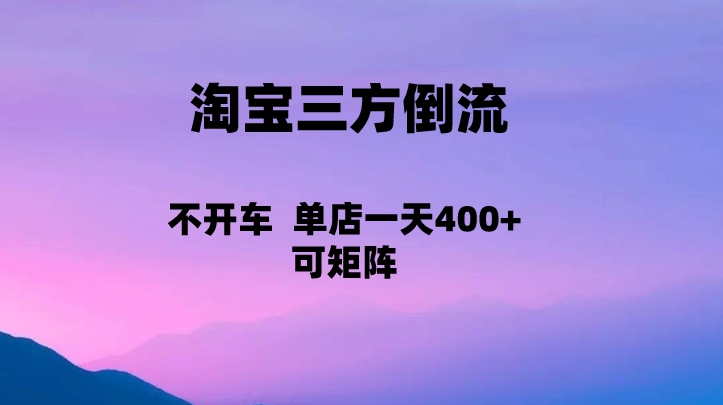 淘宝0成本起店，三方倒流+自媒体玩法，单店一天利润400+，可矩阵操作 - 白戈学堂-<a href=