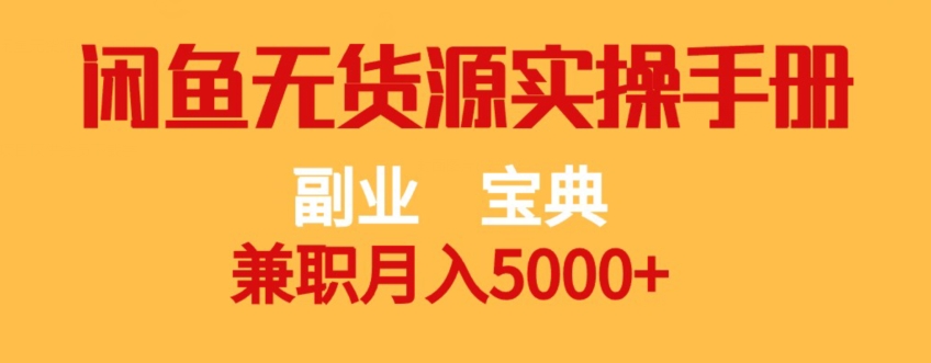 副业宝典，兼职月入5000+，闲鱼无货源实操手册【揭秘】 - 白戈学堂-<a href=