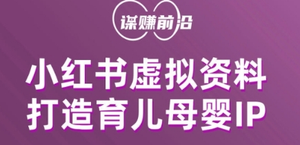 小红书虚拟资料项目，打造育儿母婴IP，多种变现方式 - 白戈学堂-<a href=