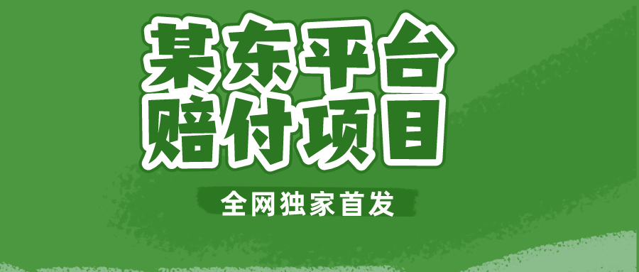 某东平台赔付项目 -全网独家首发 - 白戈学堂-<a href=