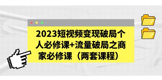 （5460期）2023短视频变现破局个人必修课+流量破局之商家必修课（两套课程） - 白戈学堂-<a href=