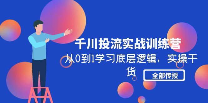 （4793期）千川投流实战训练营：从0到1学习底层逻辑，实操干货全部传授(无中创水印) - 白戈学堂-<a href=