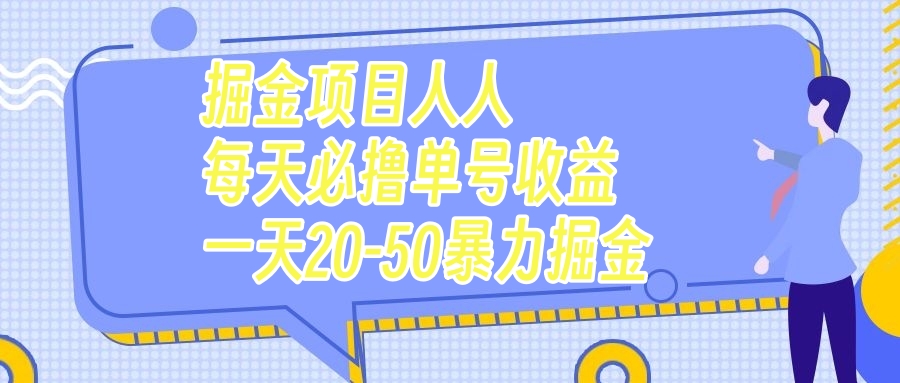 （7648期）掘金项目人人每天必撸几十单号收益一天20-50暴力掘金 - 白戈学堂-<a href=