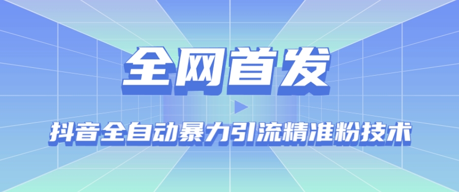 【全网首发】抖音全自动暴力引流精准粉技术【脚本+教程】 - 白戈学堂-<a href=