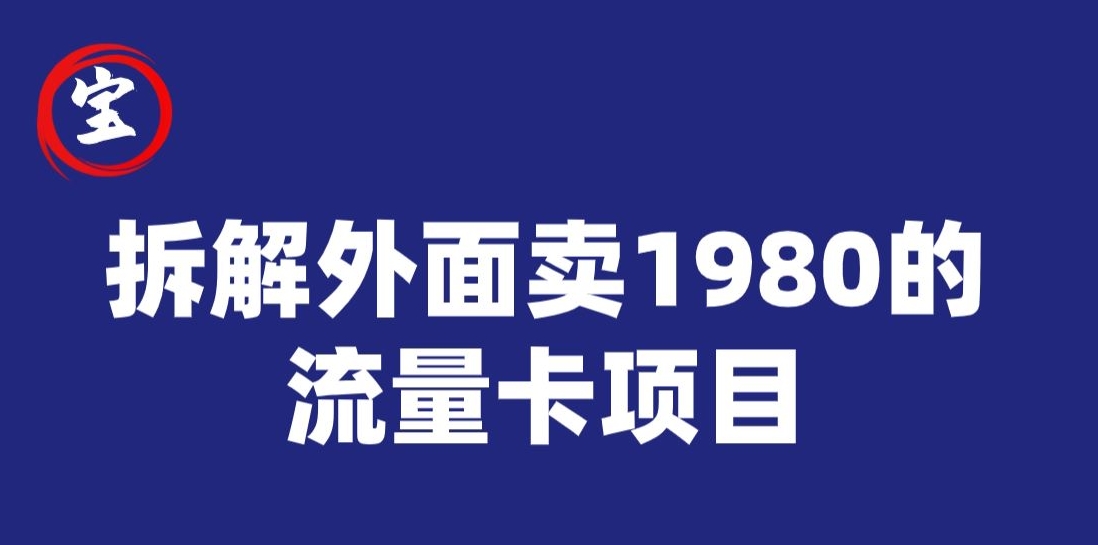 宝哥拆解外面卖1980手机流量卡项目，0成本无脑推广 - 白戈学堂-<a href=