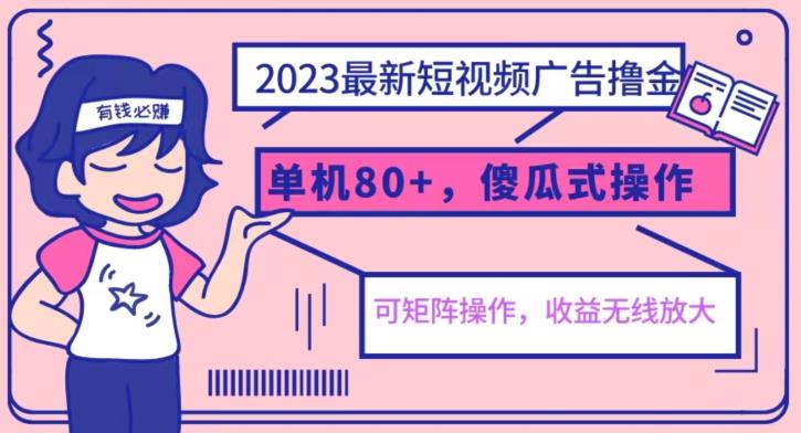 2023最新玩法短视频广告撸金，亲测单机收益80+，可矩阵，傻瓜式操作，小白可上手【揭秘】 - 白戈学堂-<a href=