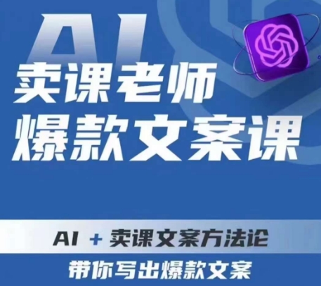 卖课老师爆款文案课，AI+卖课文案方法论，带你写出爆款文案 - 白戈学堂-<a href=