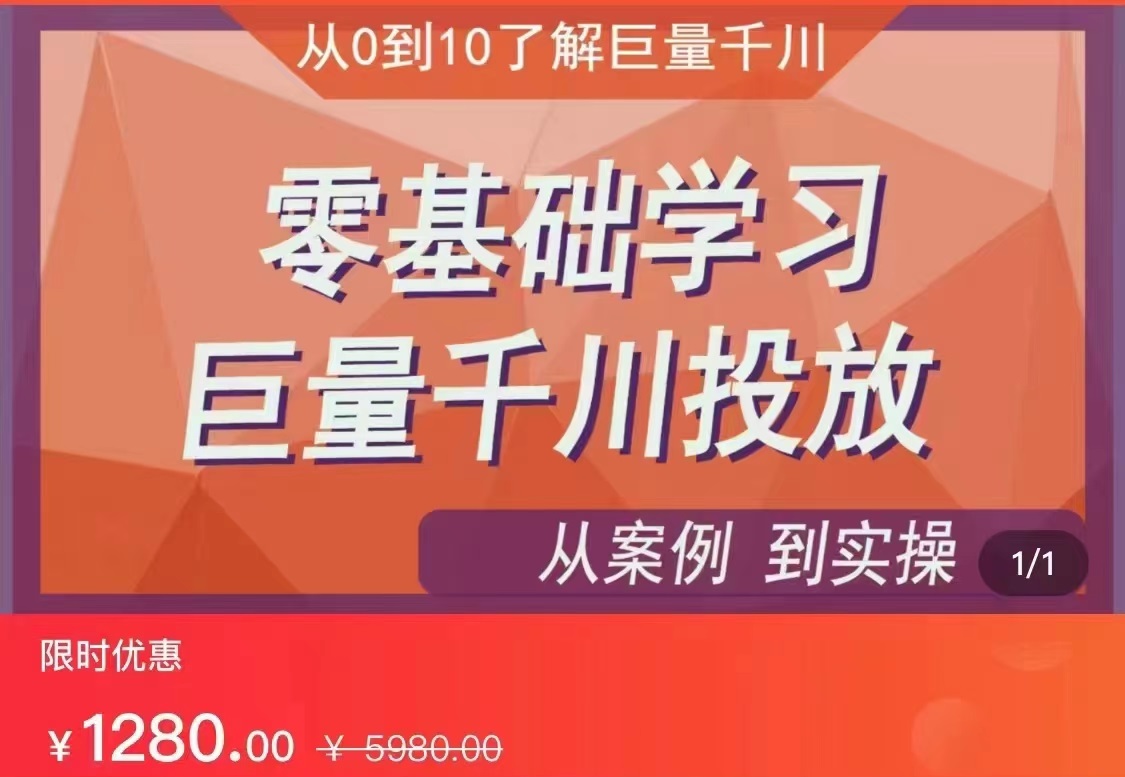 千川付费投流实操课，从案例到实操讲解，零基础学习巨量千川投放（价值1280）【更新】 - 白戈学堂-<a href=