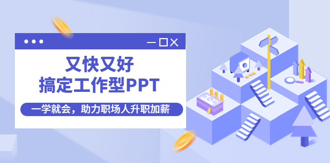 （4365期）又快又好搞定工作型PPT，一学就会，助力职场人升职加薪 - 白戈学堂-<a href=