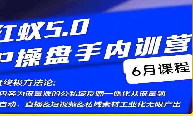 红蚁5.0IP操盘手内训营，IP操盘终极方法论 - 白戈学堂-<a href=