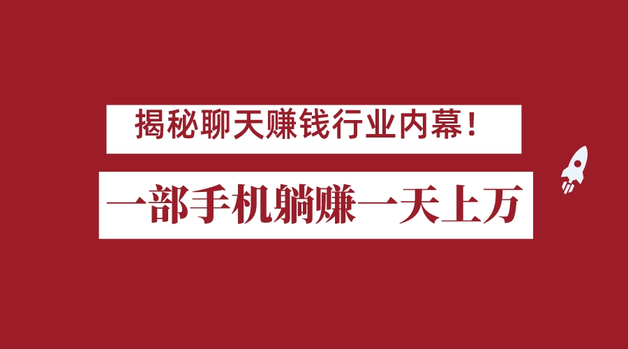 揭秘聊天赚钱行业内幕！一部手机怎么一天躺赚上万佣金？打造全自动赚钱系统 - 白戈学堂-<a href=