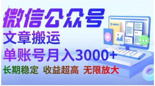 微信公众号搬运文章，单账号月收益3000+收益稳定，长期项目，无限放大 - 白戈学堂-<a href=