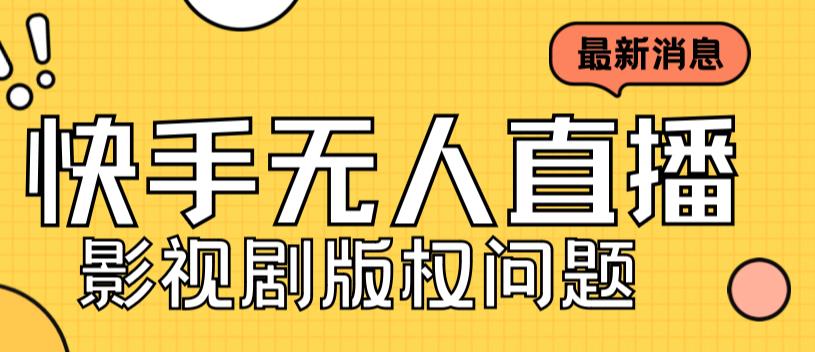 外面卖课3999元快手无人直播播剧教程，快手无人直播播剧版权问题 - 白戈学堂-<a href=