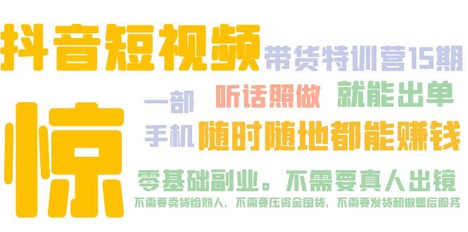 （5116期）抖音短视频·带货特训营15期 一部手机 听话照做 就能出单 随时随地都能赚钱 - 白戈学堂-<a href=