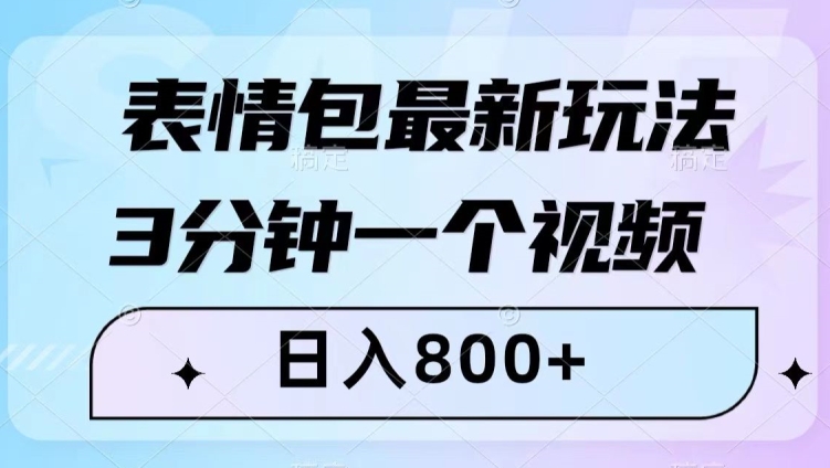 表情包最新玩法，3分钟一个视频，日入800+，小白也能做【揭秘】 - 白戈学堂-<a href=