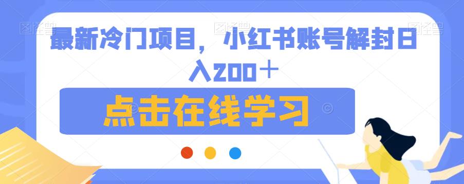 最新冷门项目，小红书账号解封日入200＋【揭秘】 - 白戈学堂-<a href=