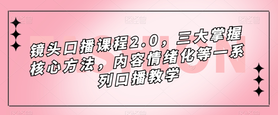 镜头口播课程2.0，三大掌握核心方法，内容情绪化等一系列口播教学 - 白戈学堂-<a href=