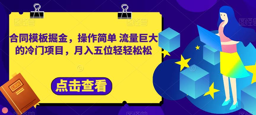 合同模板掘金，操作简单流量巨大的冷门项目，月入五位轻轻松松【揭秘】 - 白戈学堂-<a href=